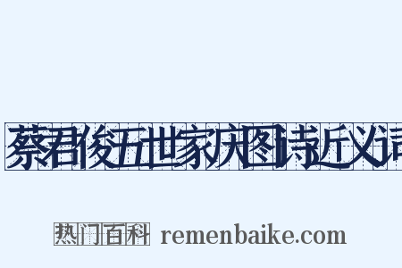 蔡君俊五世家庆图诗近义词是什么意思的图片